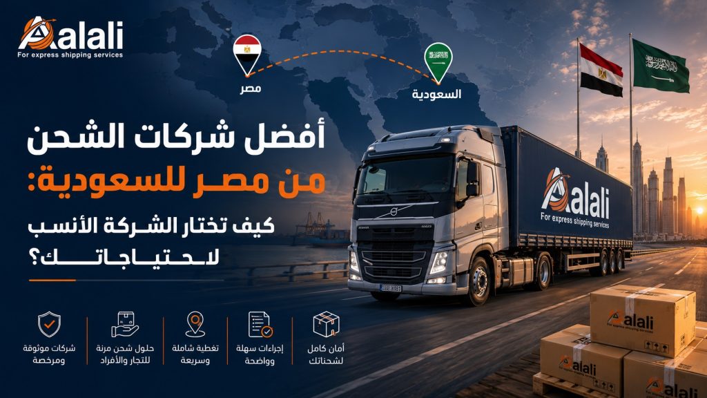 أفضل شركة شحن من مصر للخليج طريق العلي لشحن البضائع والطرود
