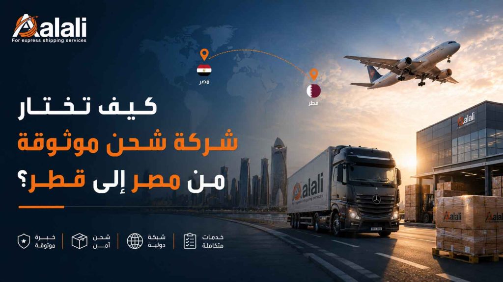 شركة شحن من مصر لقطر, أفضل شركة شحن لقطر, الشحن من مصر إلى قطر, شحن بري لقطر, شحن جوي لقطر, أسعار الشحن لقطر, تخليص جمركي قطر, شحن بضائع لقطر, طريق العلي للشحن الدولي