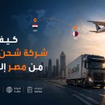 شركة شحن من مصر لقطر, أفضل شركة شحن لقطر, الشحن من مصر إلى قطر, شحن بري لقطر, شحن جوي لقطر, أسعار الشحن لقطر, تخليص جمركي قطر, شحن بضائع لقطر, طريق العلي للشحن الدولي