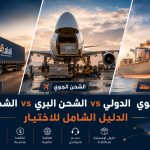 أفضل شركة شحن من مصر للخليج مقارنة الشحن الجوي والبري والبحري - طريق العلي