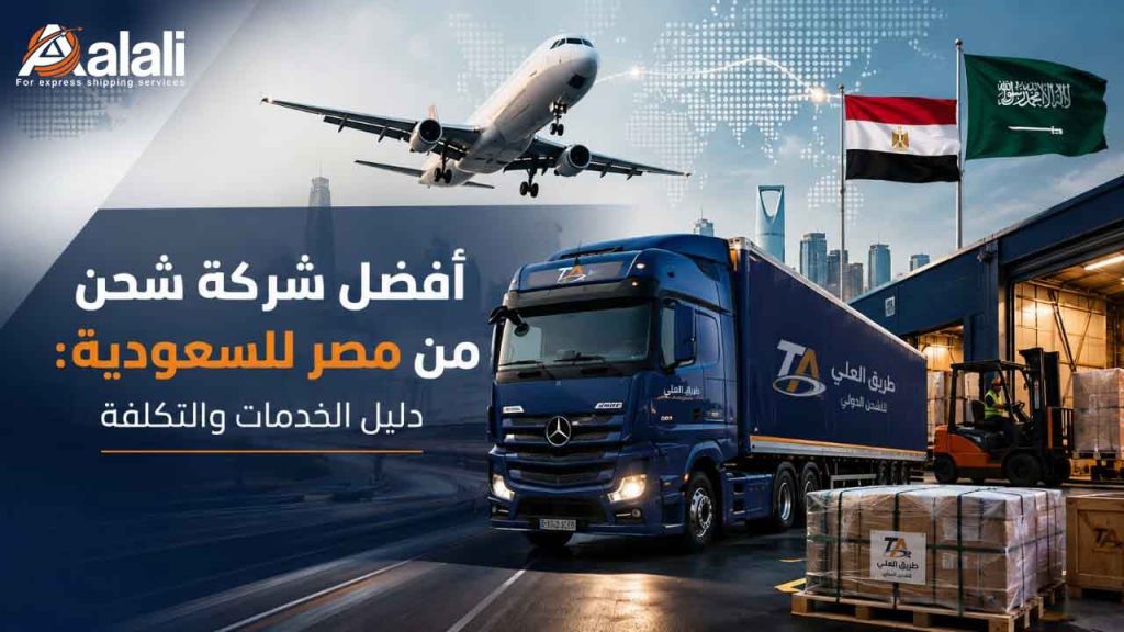 أفضل شركة شحن من مصر للسعودية , الشحن البري للسعودية , طريق العلي للشحن الدولي