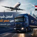 أفضل شركة شحن من مصر للسعودية , الشحن البري للسعودية , طريق العلي للشحن الدولي