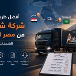 شحن بري للسعودية . شركة شحن بري من مصر للسعودية , شركة شحن بري من مصر للسعودية , شركة شحن بري للسعودية