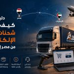 أفضل شركة شحن من مصر للخليج لنقل البضائع والطرود إلى الإمارات - طريق العلي
