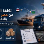 تكلفة الشحن من مصر للسعودية