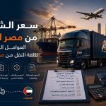 سعر الشحن من مصر للإمارات , الشحن من مصر الى الامارات