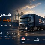 شحن كامل تريلا الإمارات , طريق العلي للشحن الدولي , alali-shipping.net