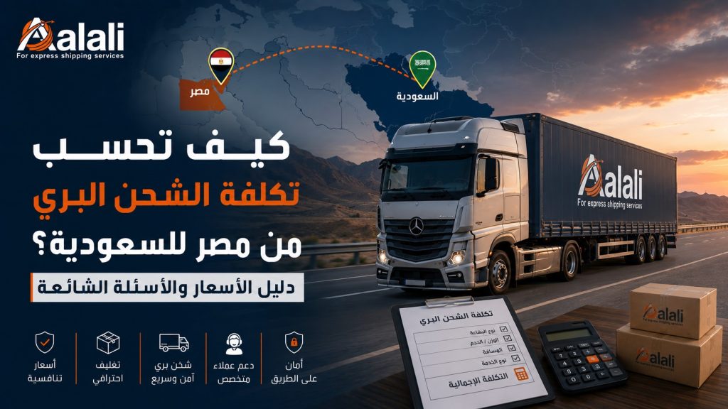 شحن من مصر للسعودية
