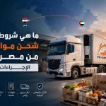 شحن مواد غذائية من مصر للامارات