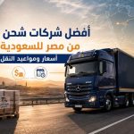 شحن من مصر للسعودية , شركات شحن بري من مصر للسعودية