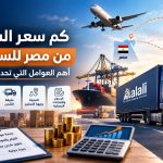 كم سعر الشحن من مصر للسعودية؟