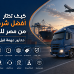 أفضل شركة شحن من مصر للسعودية
