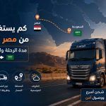 مدة الشحن من مصر للسعودية