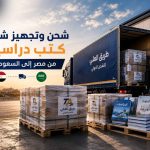 شحن كتب وكراتين مناهج دراسية من مصر إلى السعودية عبر شركة طريق العلي