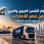 مقارنة أسعار الشحن الجوي والبري من مصر إلى الإمارات العربية المتحدة - شركة طريق العلي
