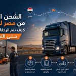 كل ما تريد معرفته عن الشحن من مصر للسعودية - الأسئلة الشائعة