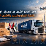أسعار الشحن من مصر إلى الإمارات ومقارنة تكلفة الكيلو للشحن البري والجوي عبر شركة طريق العلي