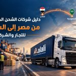 شركات الشحن الدولية والبري من مصر إلى السعودية - أسطول طريق العلي