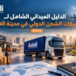 شركة شحن دولي في العبور طريق العلي لشحن البضائع والطرود