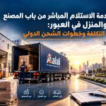 خدمة الاستلام المباشر للشحنات والبضائع من باب المصنع والمنزل بمدينة العبور طريق العلي
