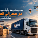 أرخص شركة شحن من مصر إلى السعودية وطرق الشحن البري الاقتصادي عبر شركة طريق العلي