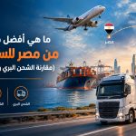 افضل طريقة شحن من مصر للسعودية ومقارنة الشحن البري والجوي والبحري عبر شركة طريق العلي