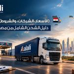 ما هي طريقة وأسعار الشحن من مصر للإمارات الدليل الشامل