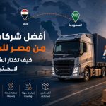 شاحنة نقل تابعة لأفضل أفضل شركة شحن من مصر للسعودية