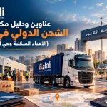 عناوين ومكاتب الشحن الدولي في الأحياء السكنية وحي الشباب بمدينة العبور طريق العلي